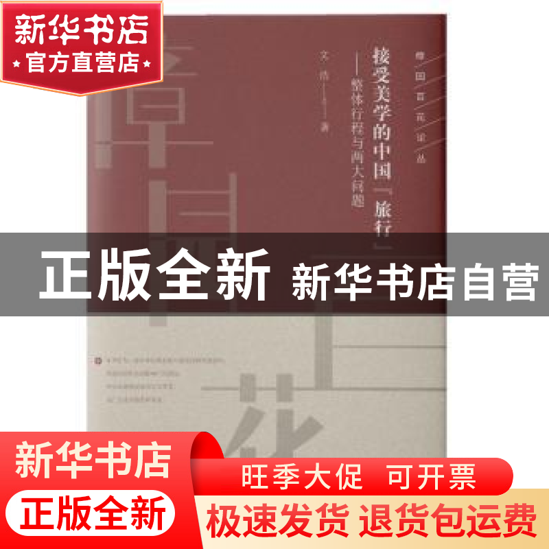 正版 接受美学的中国“旅行”:整体行程与两大问题 文浩 知识产