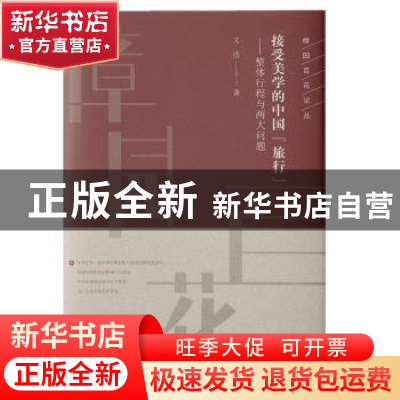 正版 接受美学的中国“旅行”:整体行程与两大问题 文浩 知识产