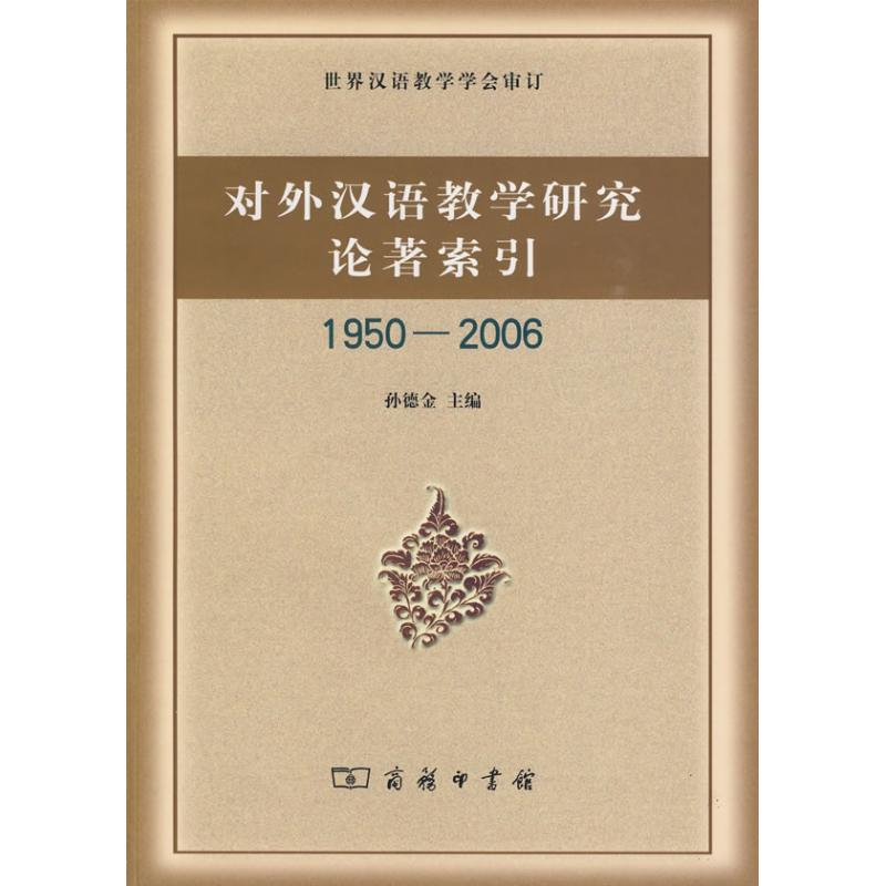 醉染图书对外汉语教学研究论著索引(1950-2006)9787100062589