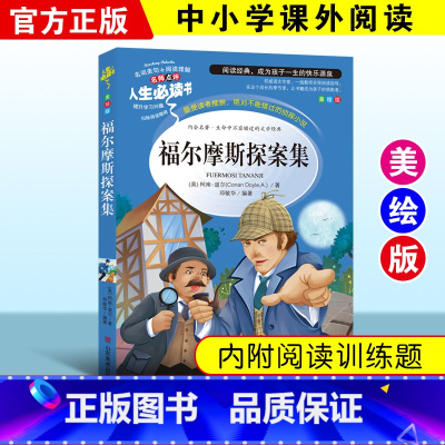 [正版]福尔摩斯探案集 小学生课外阅读书籍读物7-9-10-12岁故事书籍 青少年版 图书侦探推理小说 福尔摩斯探案全
