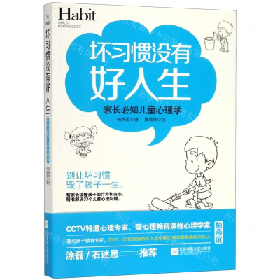 [M]坏习惯没有好人生(家长必知儿童心理学)-9787559437761