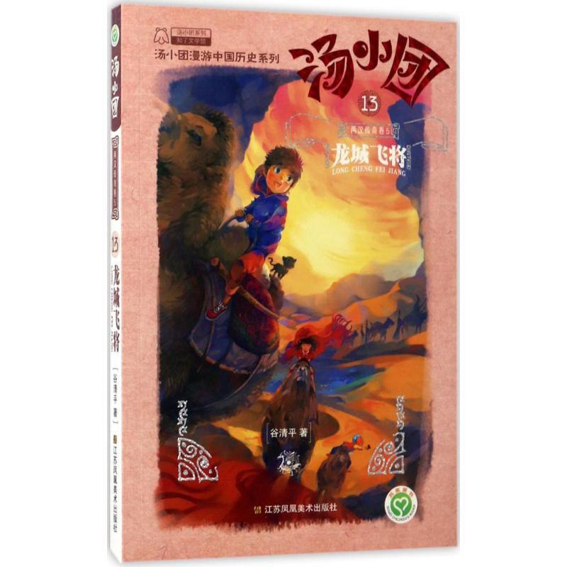 正版新书]汤小团.13两汉传奇卷(5)(龙城飞将)谷清平97875580