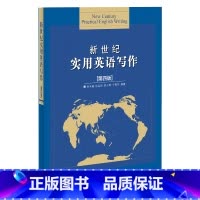 [正版]新世纪实用英语写作(第四版)(2023版)