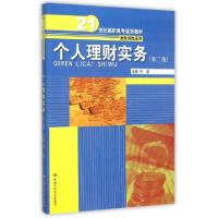 正版新书]个人理财实务(第2版21世纪高职高专规划教材)/金融保险