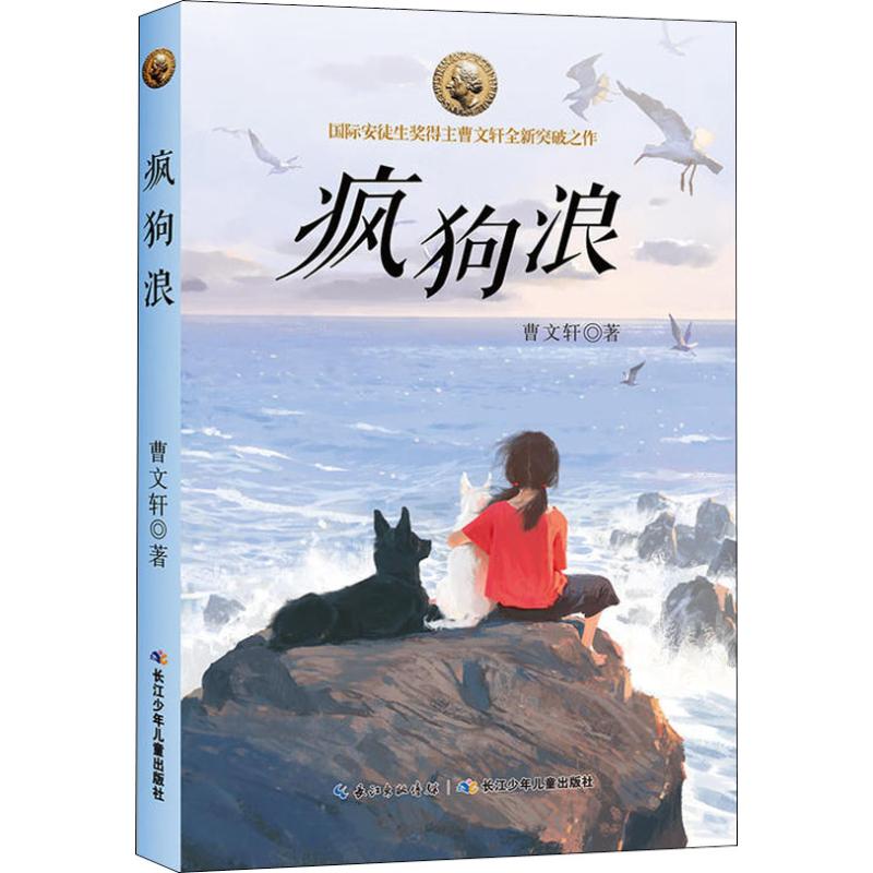 疯狗浪 曹文轩系列书国际安徒生奖草房子青铜葵花作者儿童文学书籍7-9-10-11-12-13-14岁三四五六七八年级