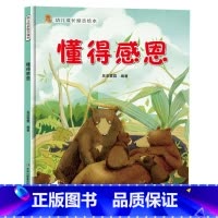 懂得感恩 [正版]幼儿成长励志绘本全10册 坚持梦想不放弃跟拖延说再见精装硬壳硬面绘本有声3-6-8岁小学生性格早教子共