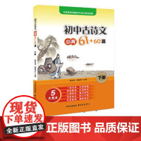 初中古诗文必背61+60篇(下册) 东方出版中心