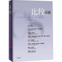 [M]比较 总第100辑-9787521700503