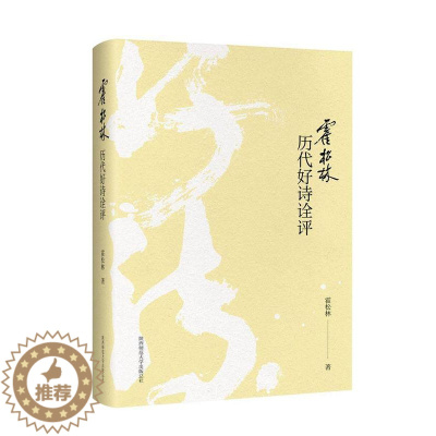 [醉染正版]霍松林历代好诗诠评书霍松林古典诗歌鉴赏中国 古诗词研究书籍