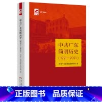 [正版]中共广东简明历史(1921—2021) 红色广东丛书