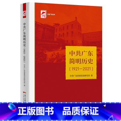 [正版]中共广东简明历史(1921—2021) 红色广东丛书