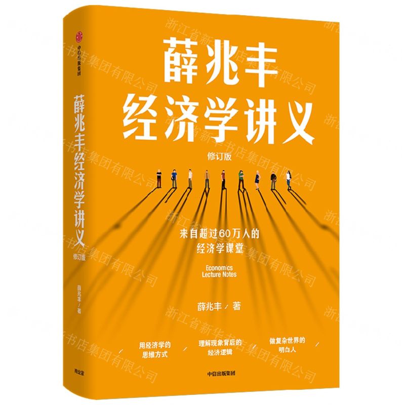 [N]薛兆丰经济学讲义(修订版)-9787521753950