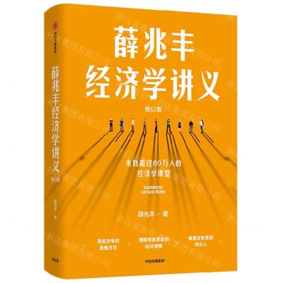 [N]薛兆丰经济学讲义(修订版)-9787521753950