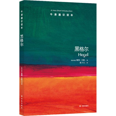 醉染图书黑格尔9787544756754