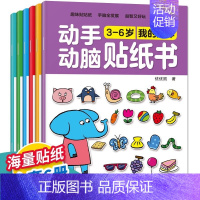 [大开本6册]3-6岁动手动脑贴纸书 [正版]专注力训练贴纸书0到3岁3到6岁动手动脑逻辑思维宝宝智力左右脑全脑开发贴贴