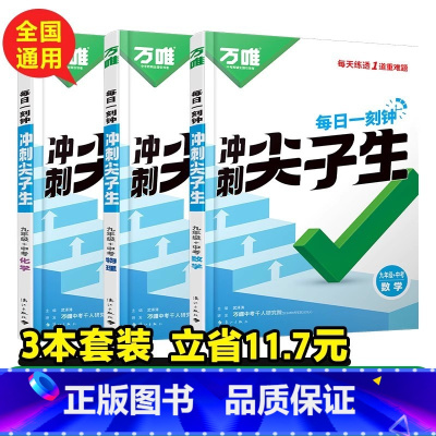 3本套装[数学+物理+化学]九年级 初中通用 [正版]万唯尖子生每日一刻数学物理化学七八九年级培优训练初中拔高题库初一二