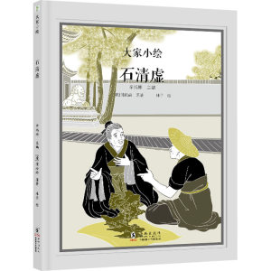 [N]石清虚-9787511068491