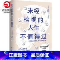 [正版]博集天卷未经检视的人生不值得过 百万热卖书作者白取春彦和哲学教授冀剑制联合创作 12堂极简哲学课 哲学入门基础