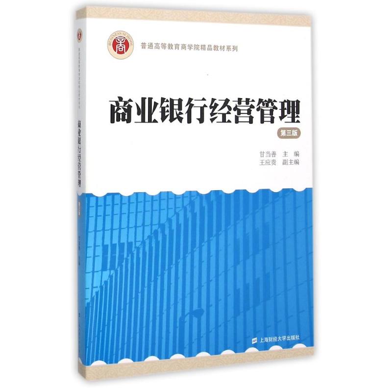 商业银行经营管理(第三版)