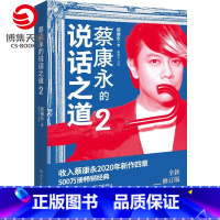 [正版]蔡康永的说话之道2 2020年全新修订版 口才说话技巧书籍热卖书 如何与别人相处 蔡康永的情商课