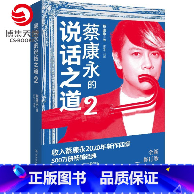 [正版]蔡康永的说话之道2 2020年全新修订版 口才说话技巧书籍热卖书 如何与别人相处 蔡康永的情商课