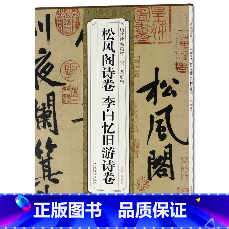 [正版] 宋黄庭坚松风阁诗卷李白忆旧游诗卷 历代碑帖 薛元明编 附译文 附技法解析 行书毛笔字帖 安徽美术出版社 行书