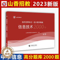 [醉染正版]山香2023年教师招聘考试用书学科专业知识中学信息技术高分题库2000题 初中高中特岗职高教师招聘教师入编制