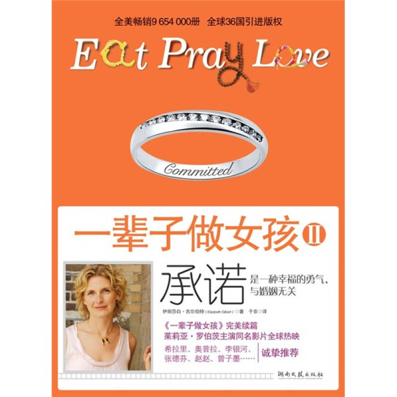 正版新书]一辈子做女孩II承诺伊丽莎白·吉尔伯特9787540446147