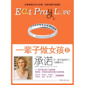 正版新书]一辈子做女孩II承诺伊丽莎白·吉尔伯特9787540446147