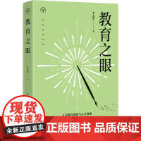 教育之眼(大教育书系)