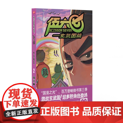 伍六七.玄武国篇2 何小疯 北京联合出版有限公司 正版书籍