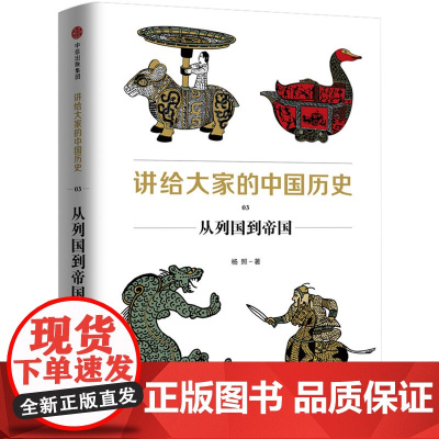 讲给大家的中国历史3:从列国到帝国 中国史 中信出版社 正版书籍