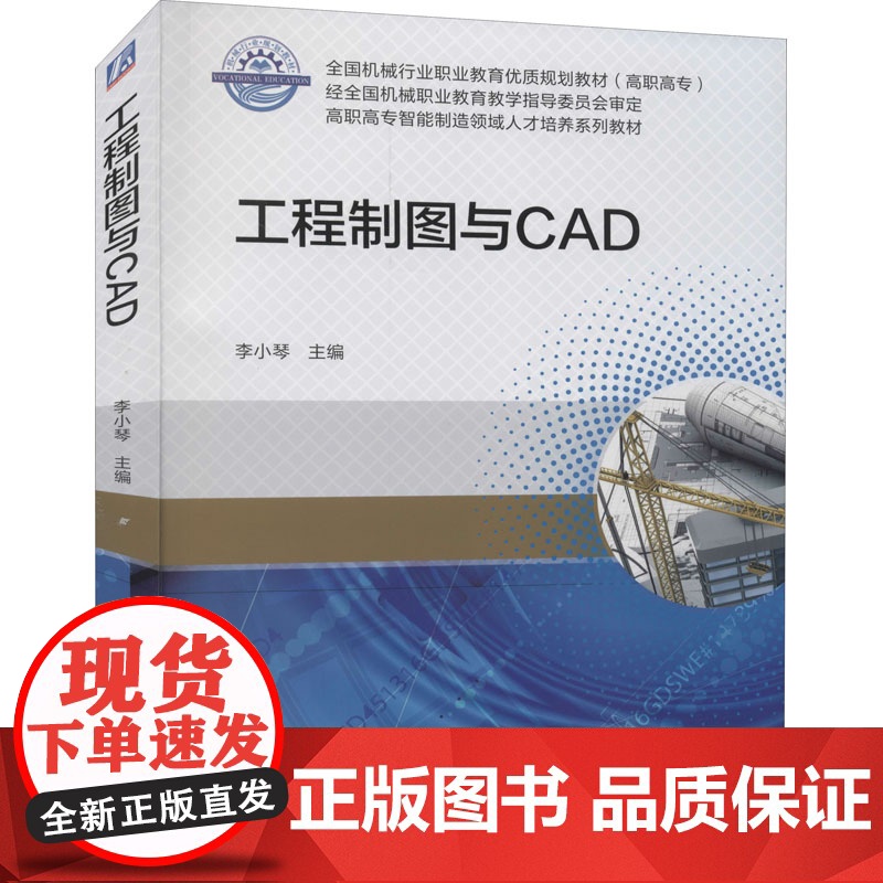 工程制图与CAD 李小琴 编 自由组合套装大中专 正版图书籍 机械工业出版社