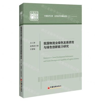 [N]我国物流业绿色发展绩效与绿色创新能力研究/应用经济学精品系列/中国经济文库-9787513669580