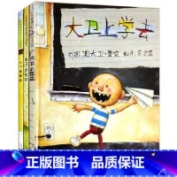 大卫不可以系列3本全套 [正版]精装 大卫上学去绘本无注音版一年级绘本故事河北教育出版社 3-4-5-6周岁宝宝幼儿经典