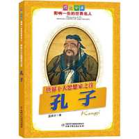 正版新书]孔子.世界十大思想家之首——成长必读:影响一生的世