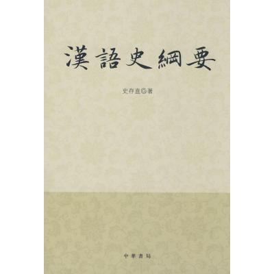 正版新书]汉语史纲要史存直9787101059694