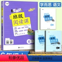 [正版]新版小学基本功班级阅读课语文六年级上册 小学6年级同步阅读理解专项训练书音频朗读影片讲解提升能力知识积累阅读书