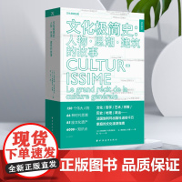 文化极简史人物思潮建筑的故事 活字通识系列弗洛朗斯布劳恩斯坦著正版 150个伟大人物66种时代思潮85座文化遗产 上海远