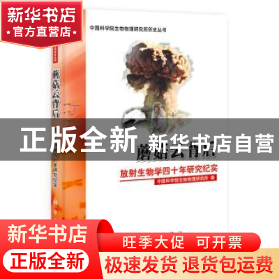 正版 蘑菇云背后:放射生物学四十年研究纪实 沈恂主编 科学出版社