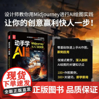 [正版新书]动手学AI绘画 Midjourney从入门到实践 谭肖肖 邹镇洪 清华大学出版社 设计 艺术
