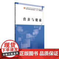 营养与健康 全国中医药行业高等教育十五五创新教材 主编 陈山泉 宁毅 中国中医药出版社9787513293686