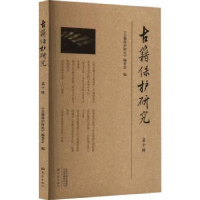 音像古籍保护研究(第十辑)《古籍保护研究》编委会编
