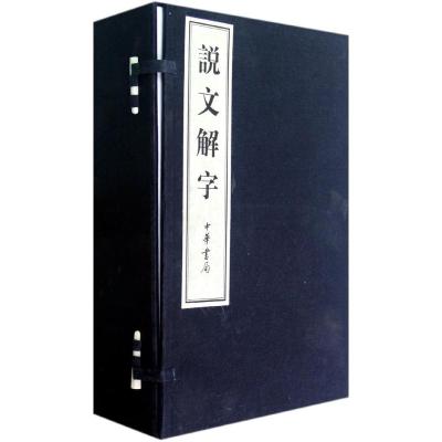 [M]说文解字(全6卷)线装本/(汉)许慎-9787101085792