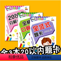 [正版]3本口算题卡20以内加减法横式竖式幼小衔接幼儿园中大班升一年级数学二十以内的分解组成 3-6岁学前班口算心算二