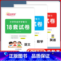 语文+数学+英语套装 小学升初中 [正版]阳光同学小学毕业升学复习18套试卷语数英小升初总复习全国通用人教版培优训练重点