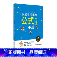 例解小学奥数公式定理手册 小学通用 [正版]例解小学奥数公式定理手册 代数几何数论组合 配视频讲解 真题例题剖析 奥赛培