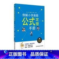 例解小学奥数公式定理手册 小学通用 [正版]例解小学奥数公式定理手册 代数几何数论组合 配视频讲解 真题例题剖析 奥赛培