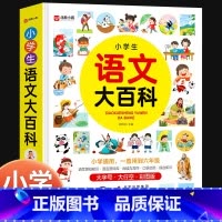 语文大百科 小学通用 [正版]小学生数学大百科 一二三四五六年级小学通用数学知识手册汇总讲解学霸笔记数学公式定律大全小学