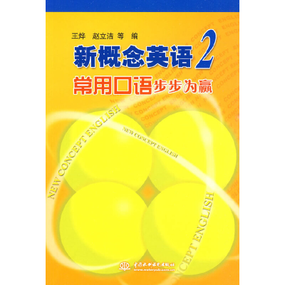 正版新书]新概念英语2常用口语步步为赢王烨 等编9787508470603